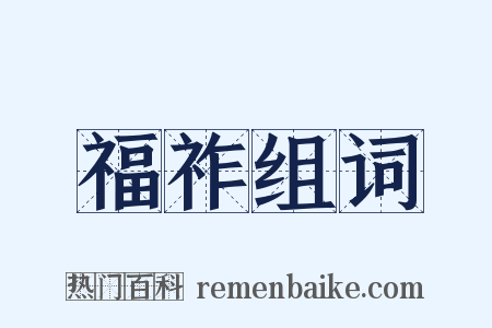 福祚组词是什么意思的图片